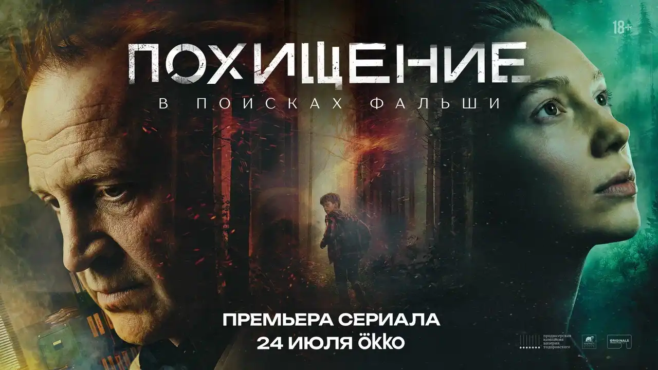Похищение сериал 2026